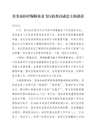 在全市医疗保障基金飞行检查启动会上的讲话