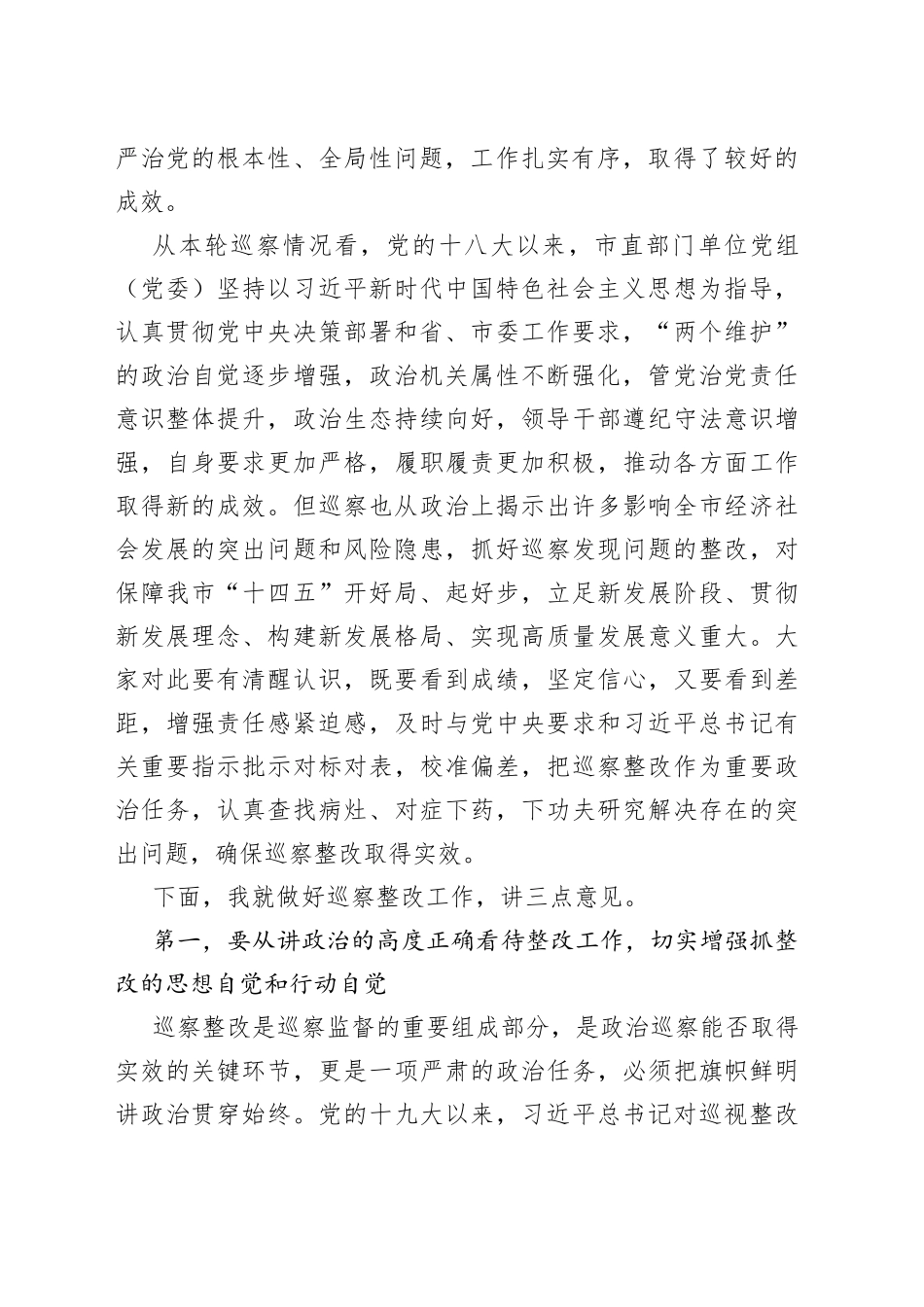 市委书记在巡察集中反馈会议上的讲话(1)_第2页