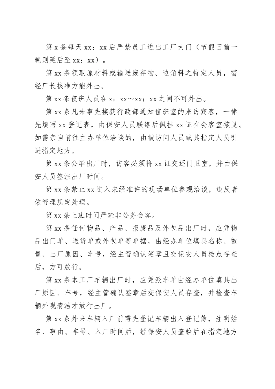 X公司厂区出入管理办法范文_第2页