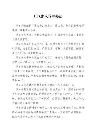 X公司厂区出入管理办法范文