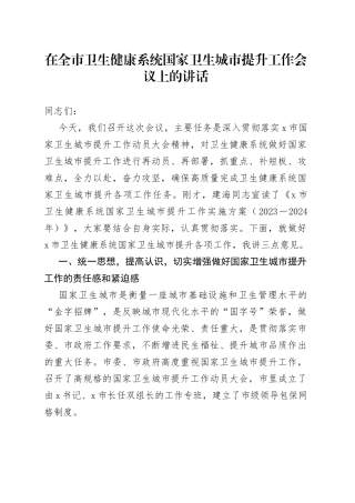 在全市卫生健康系统国家卫生城市提升工作会议上的讲话