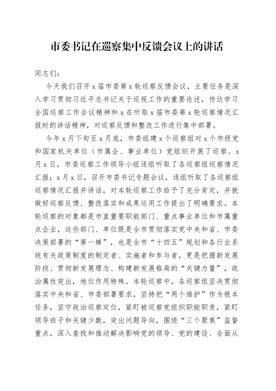 市委书记在巡察集中反馈会议上的讲话_第1页