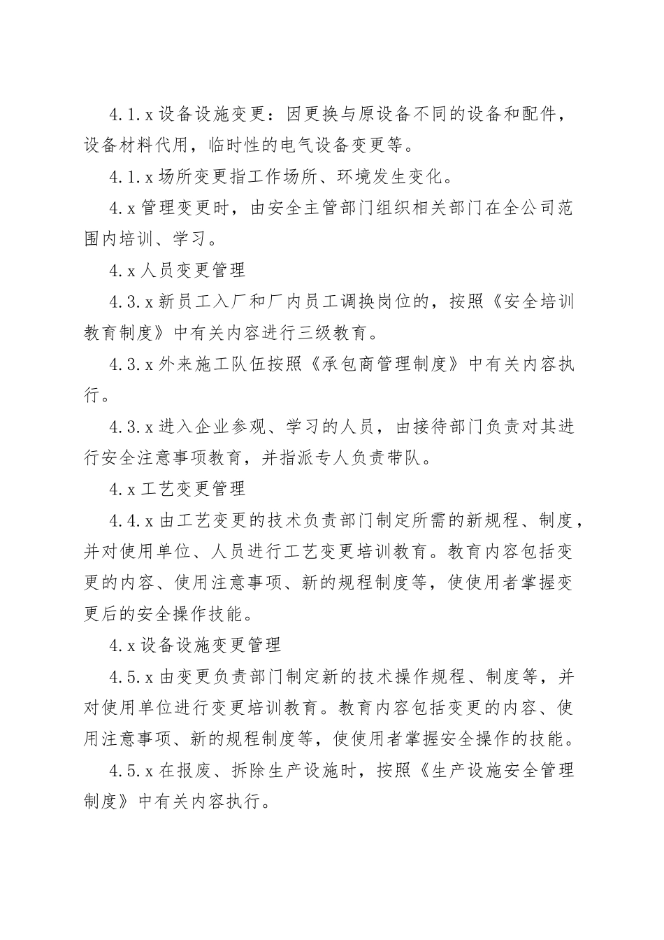 X公司变更管理制度范文_第2页