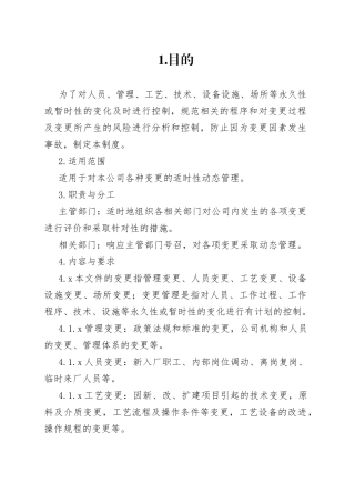 X公司变更管理制度范文