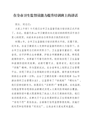 在全市卫生监督员能力提升培训班上的讲话