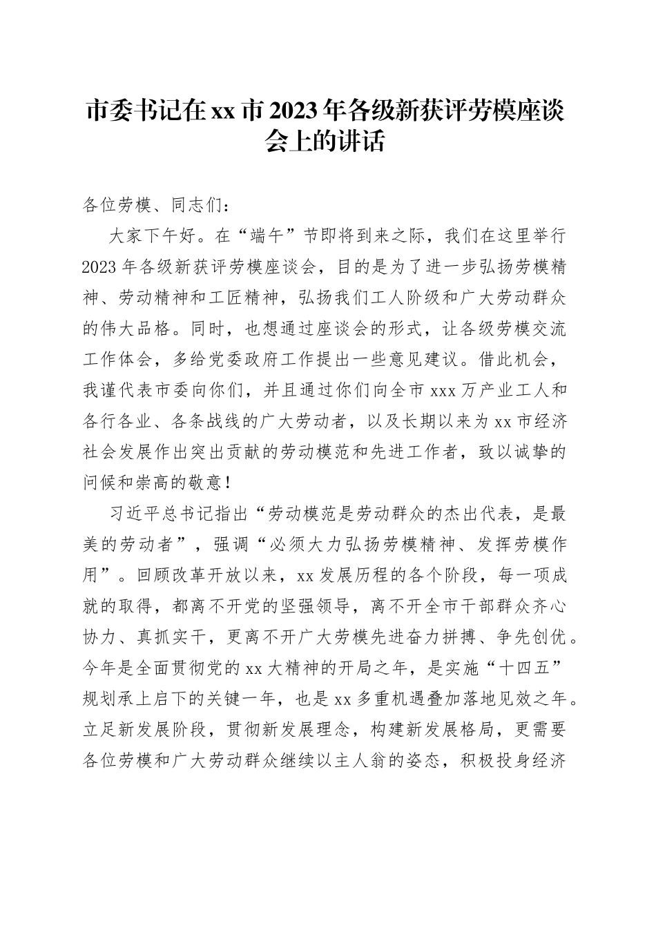 市委书记在市2023年各级新获评劳模座谈会上的讲话_第1页