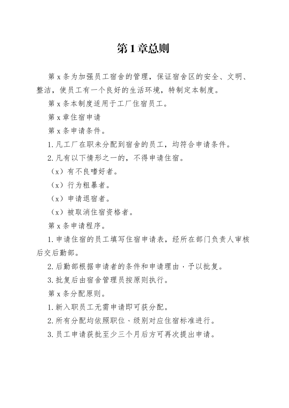 X公司员工宿舍管理制度范文_第1页