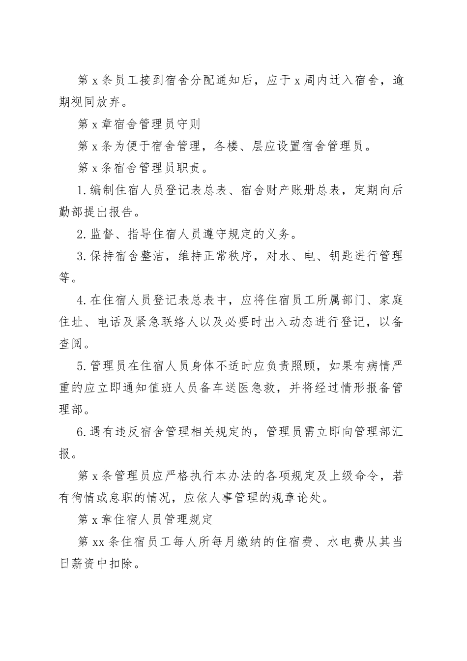 X公司员工宿舍管理制度范文_第2页