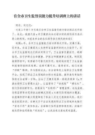 在全市卫生监督员能力提升培训班上的讲话4