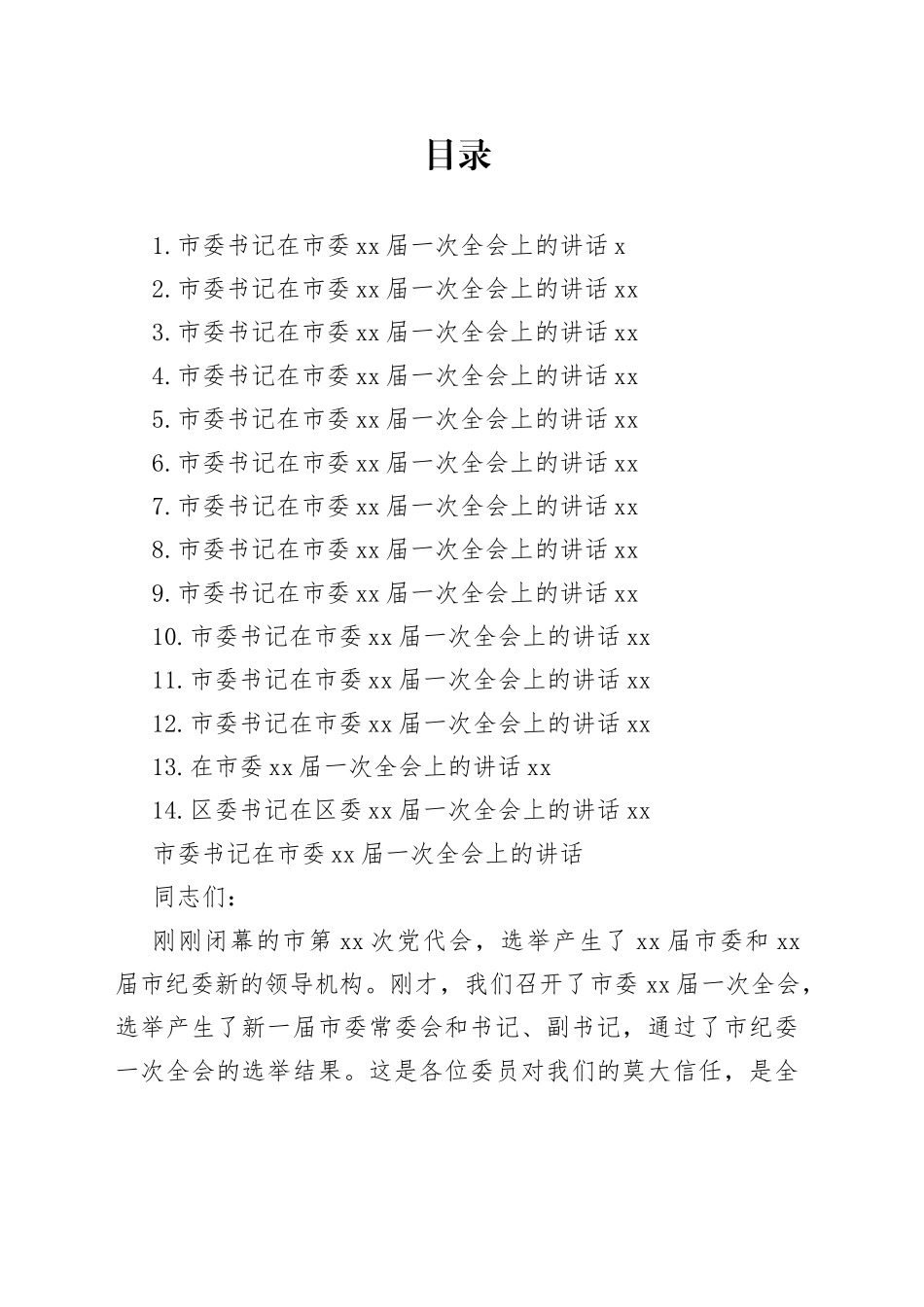 市委书记在市委xx届一次全会上的讲话合集（14篇）_第1页