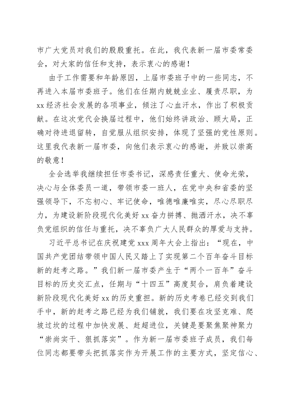 市委书记在市委xx届一次全会上的讲话合集（14篇）_第2页