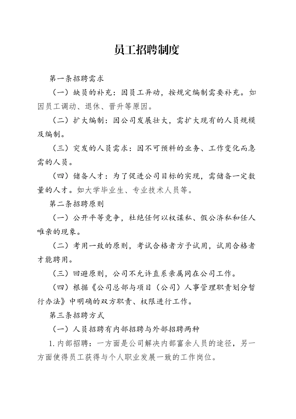 X公司员工招聘制度范文_第1页