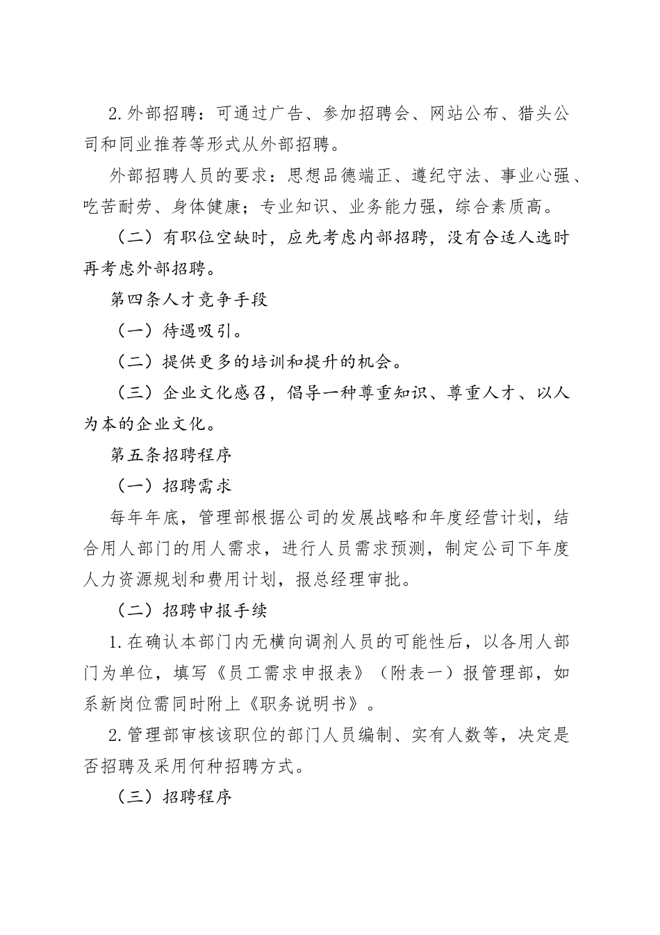 X公司员工招聘制度范文_第2页