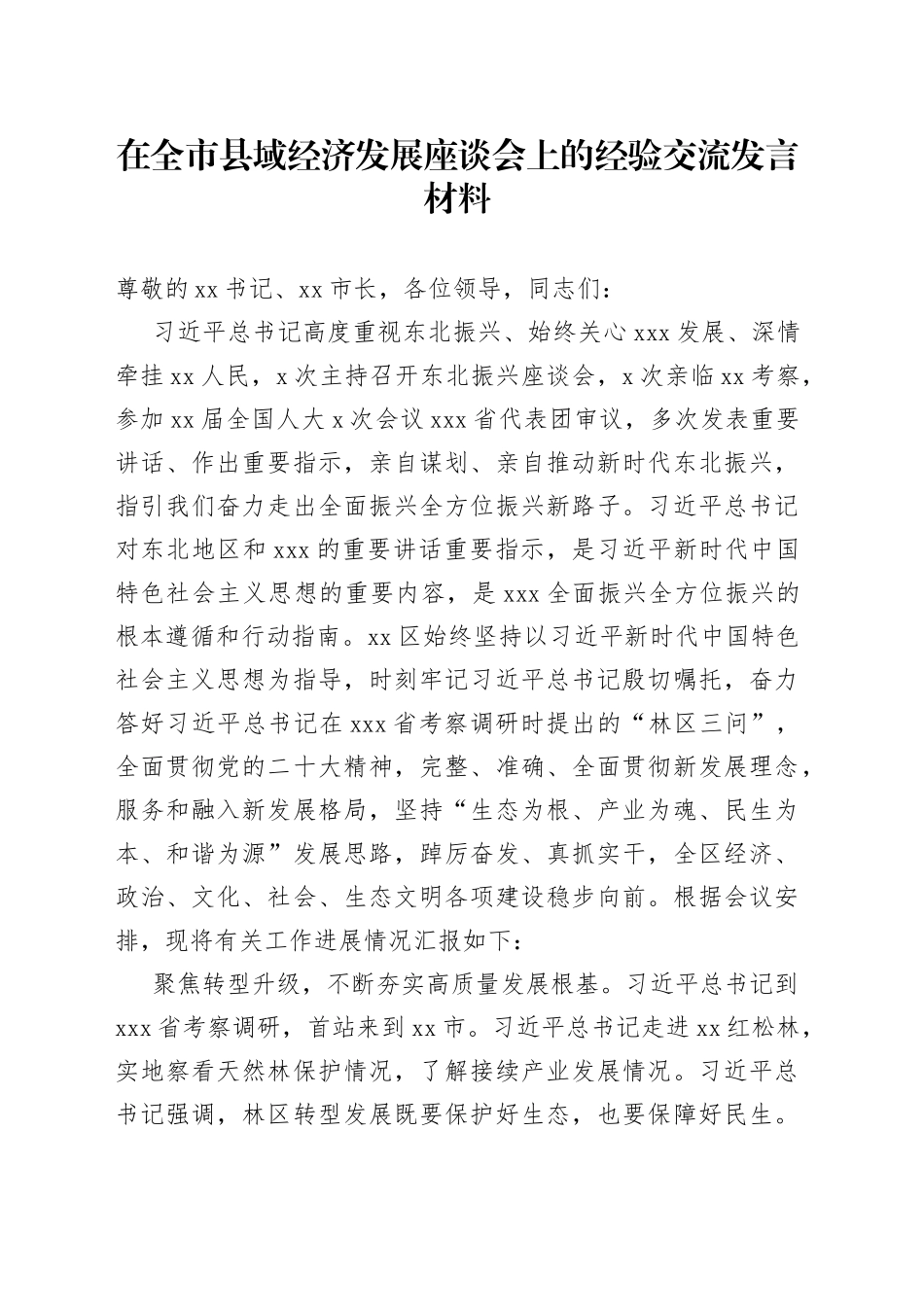 在全市县域经济发展座谈会上的经验交流发言材料_第1页