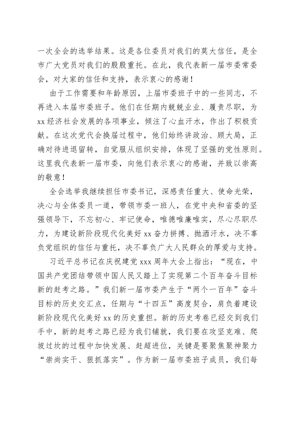 市委书记在市委xx届一次全会（任职表态（换届））上的讲话合集材料（14篇）_第2页