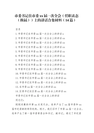市委书记在市委xx届一次全会（任职表态（换届））上的讲话合集材料（14篇）