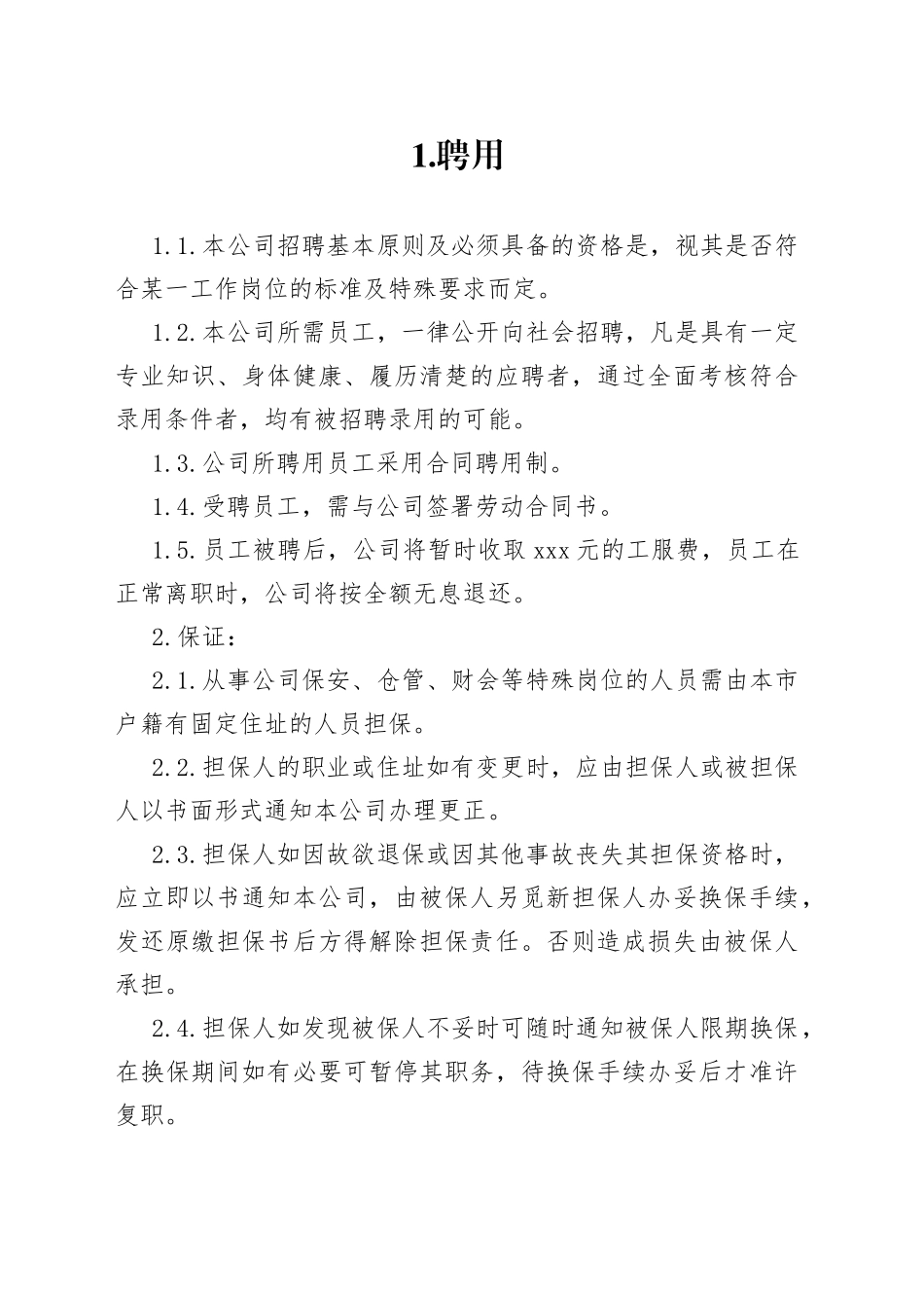 X公司员工聘用制度范文_第1页