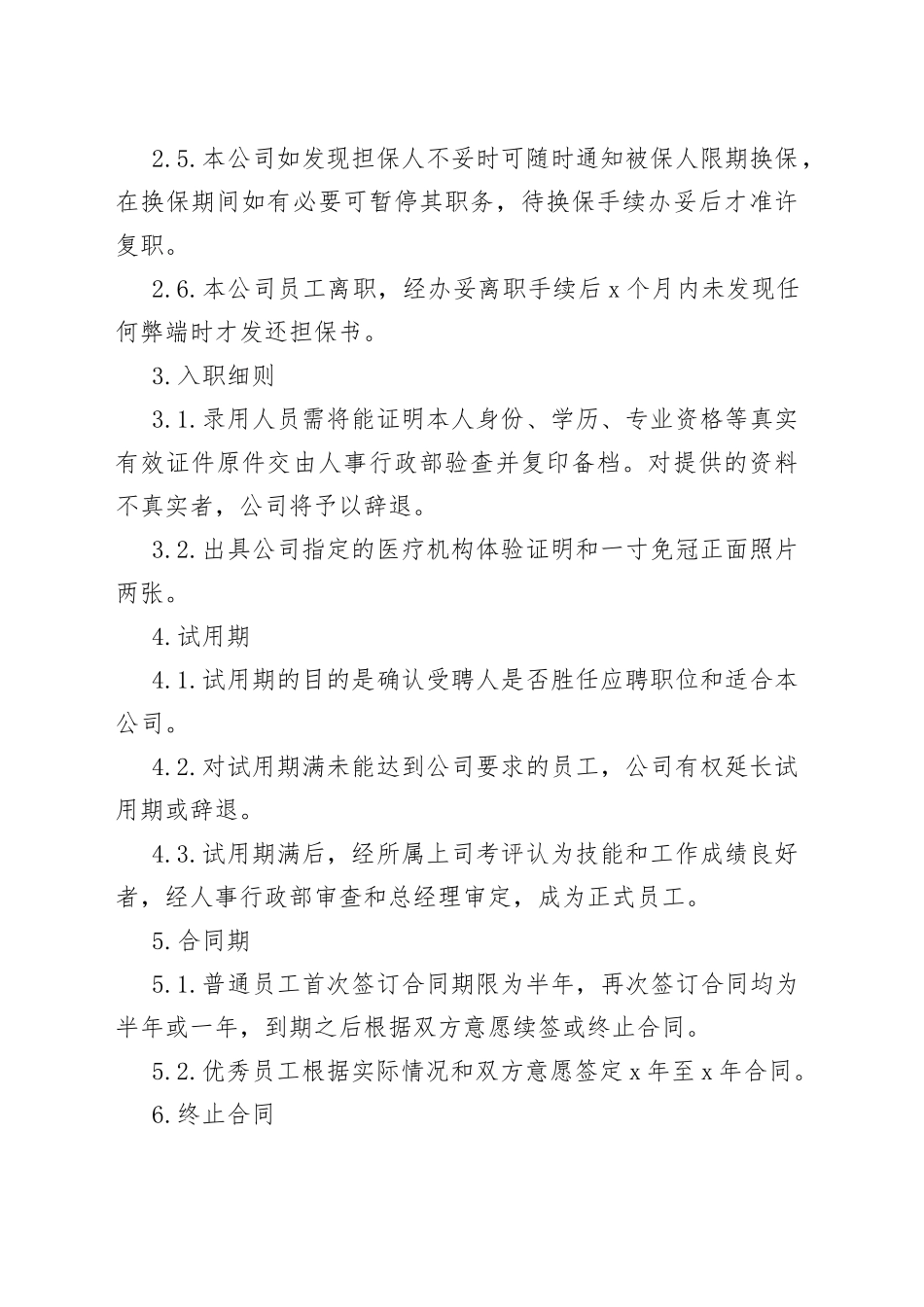X公司员工聘用制度范文_第2页