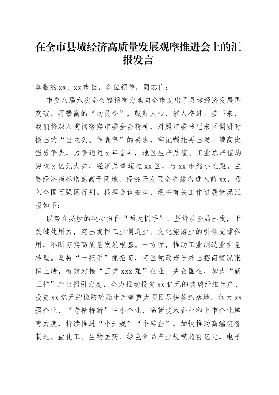 在全市县域经济高质量发展观摩推进会上的汇报发言_第1页