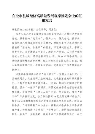 在全市县域经济高质量发展观摩推进会上的汇报发言