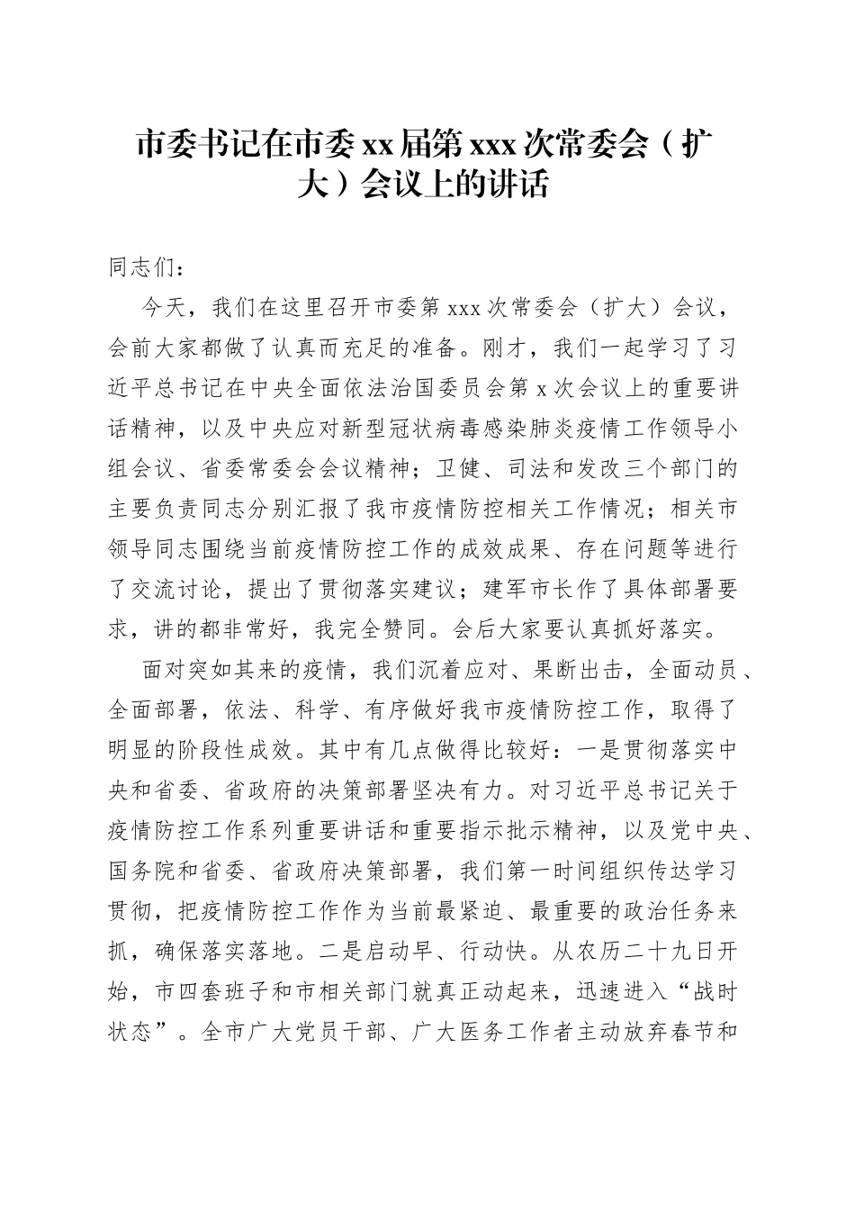 市委书记在市委XX届第XXX次常委会（扩大）会议上的讲话_第1页