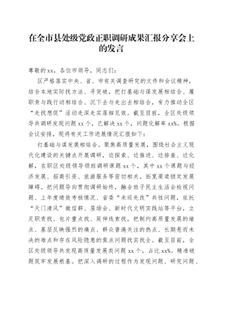 在全市县处级党政正职调研成果汇报分享会上的发言