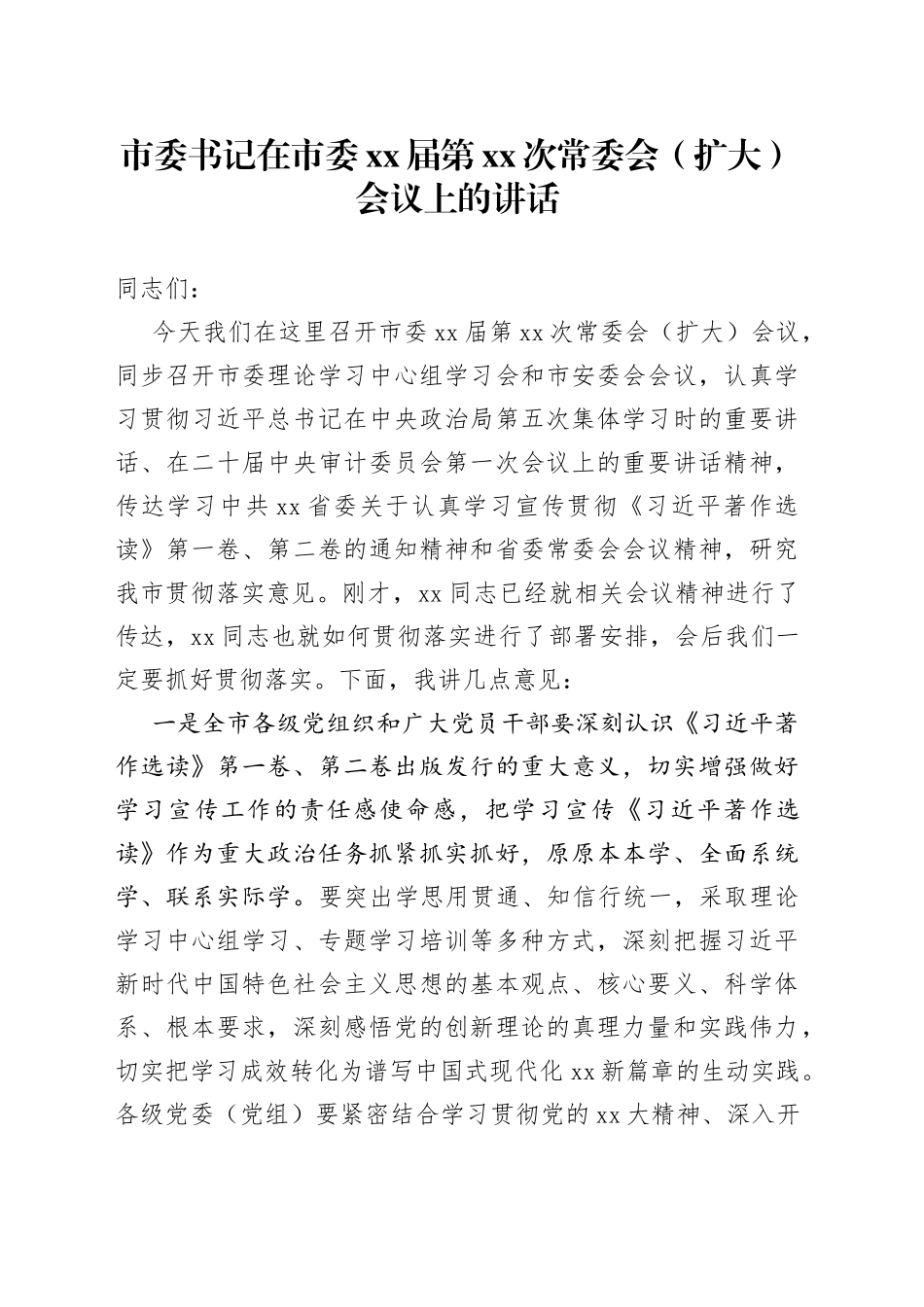 市委书记在市委XX届第XX次常委会（扩大）会议上的讲话_第1页