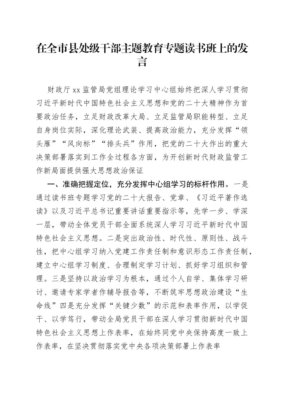 在全市县处级干部主题教育专题读书班上的发言_第1页