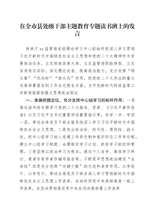 在全市县处级干部主题教育专题读书班上的发言