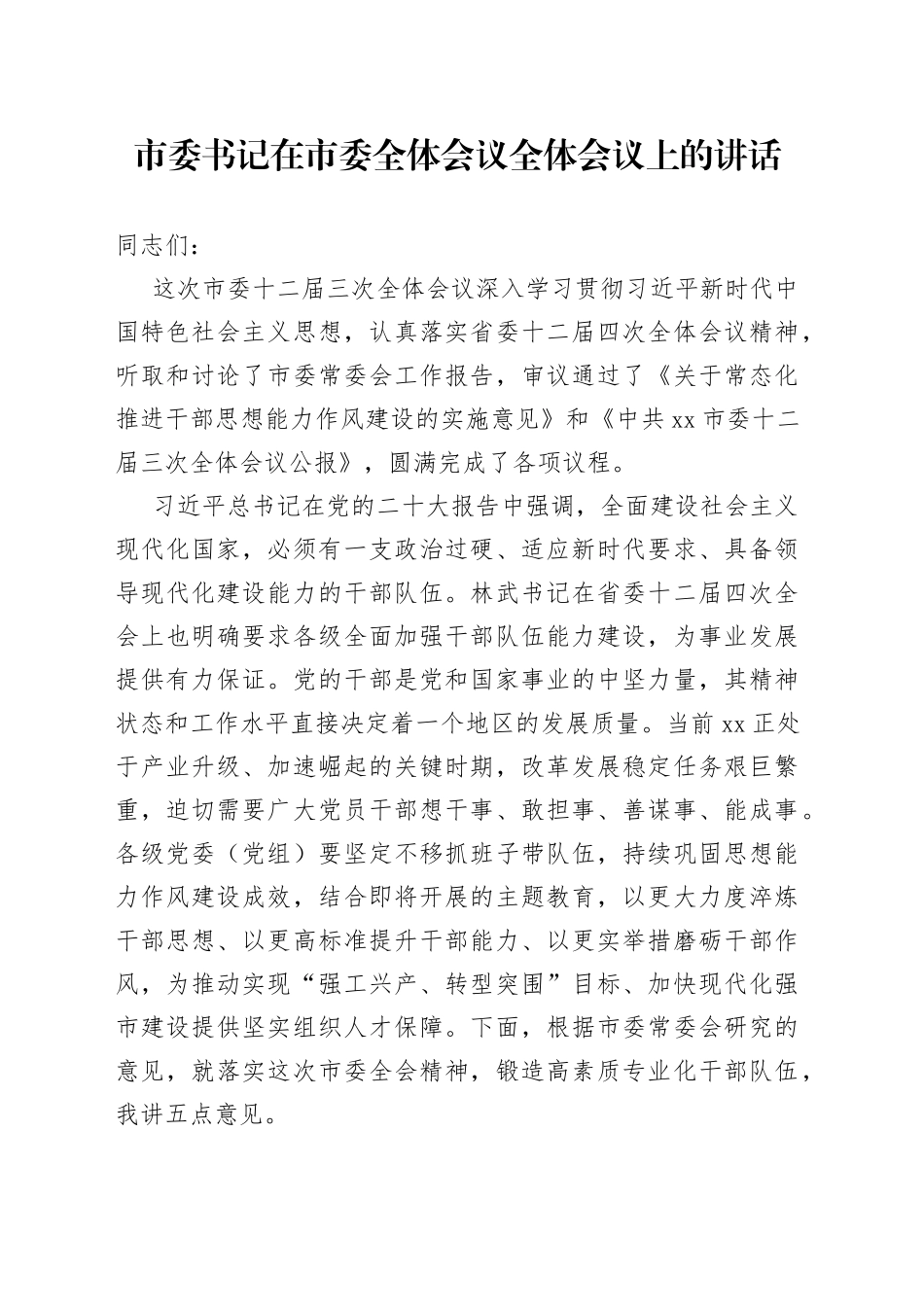 市委书记在市委全体会议全体会议上的讲话_第1页