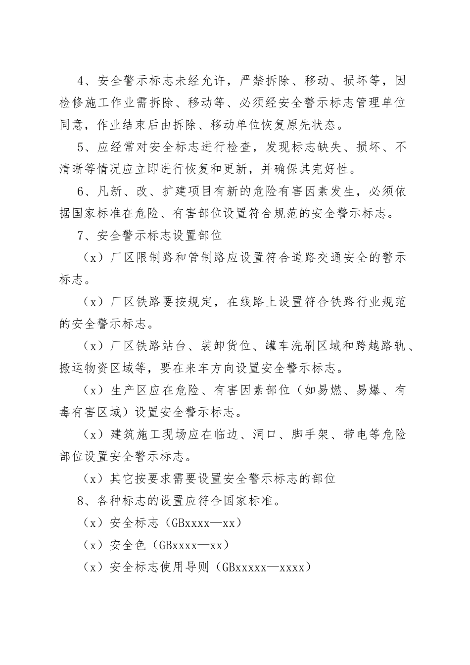 X公司安全警示标志管理制度范文_第2页