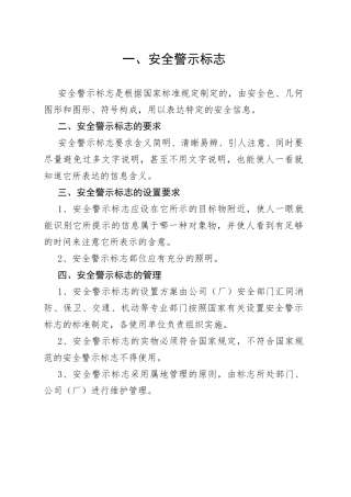 X公司安全警示标志管理制度范文
