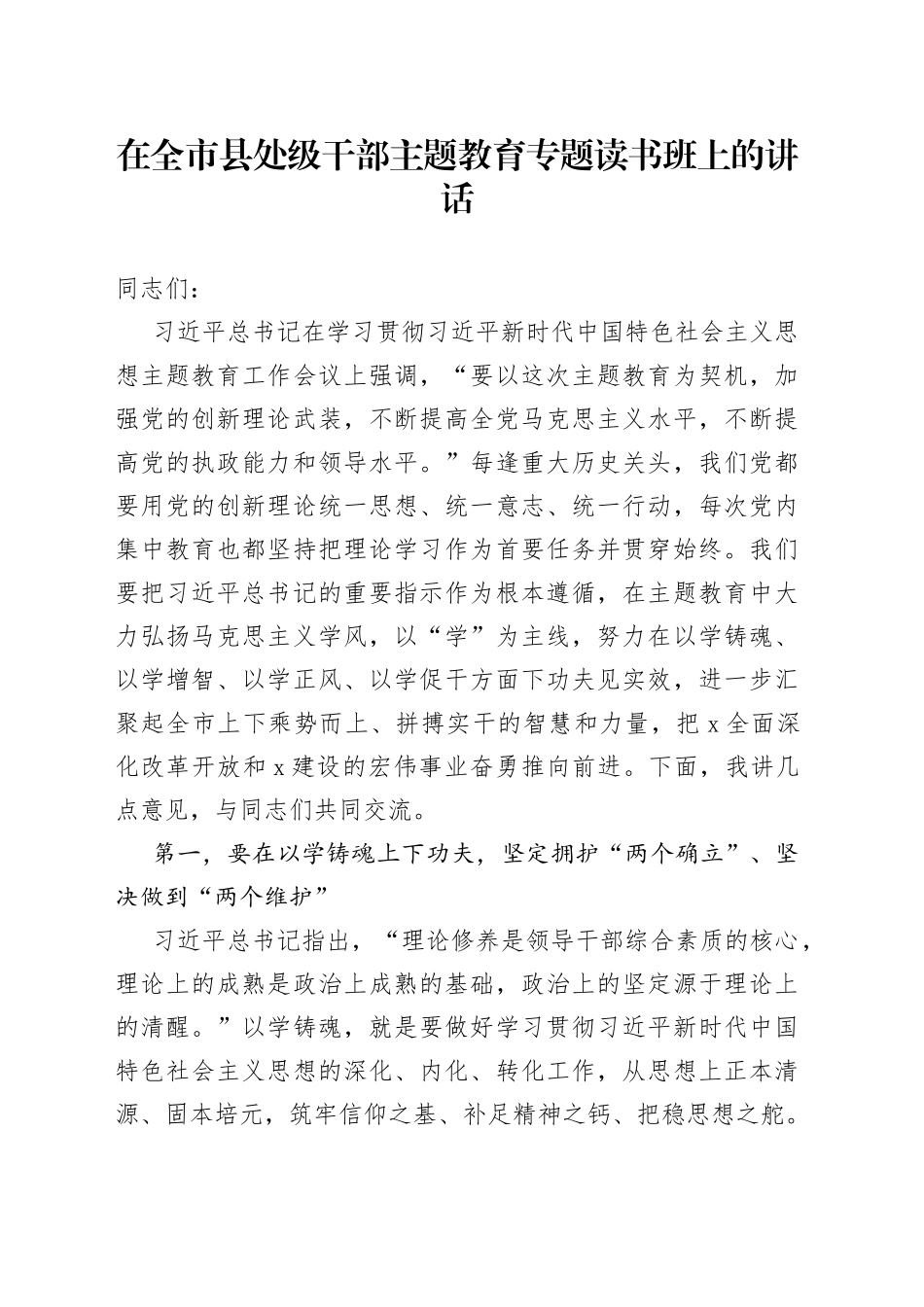 在全市县处级干部主题教育专题读书班上的讲话_第1页