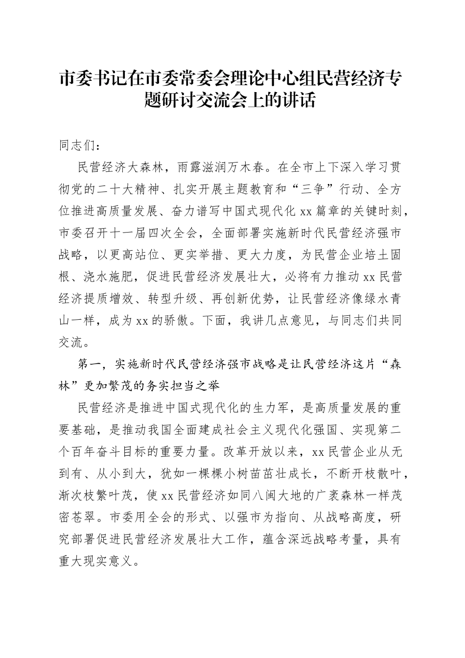 市委书记在市委常委会理论中心组民营经济专题研讨交流会上的讲话(1)_第1页