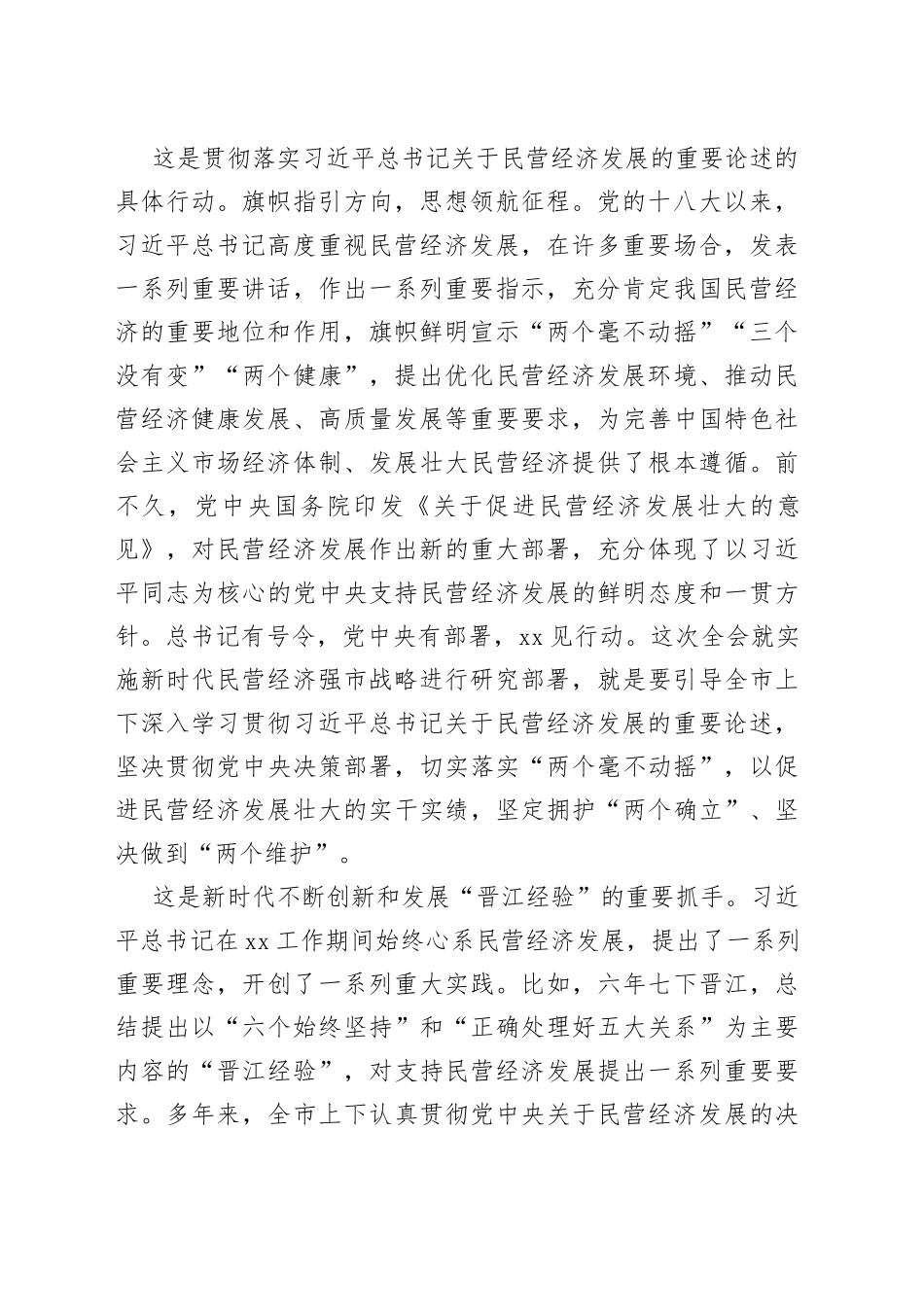 市委书记在市委常委会理论中心组民营经济专题研讨交流会上的讲话(1)_第2页