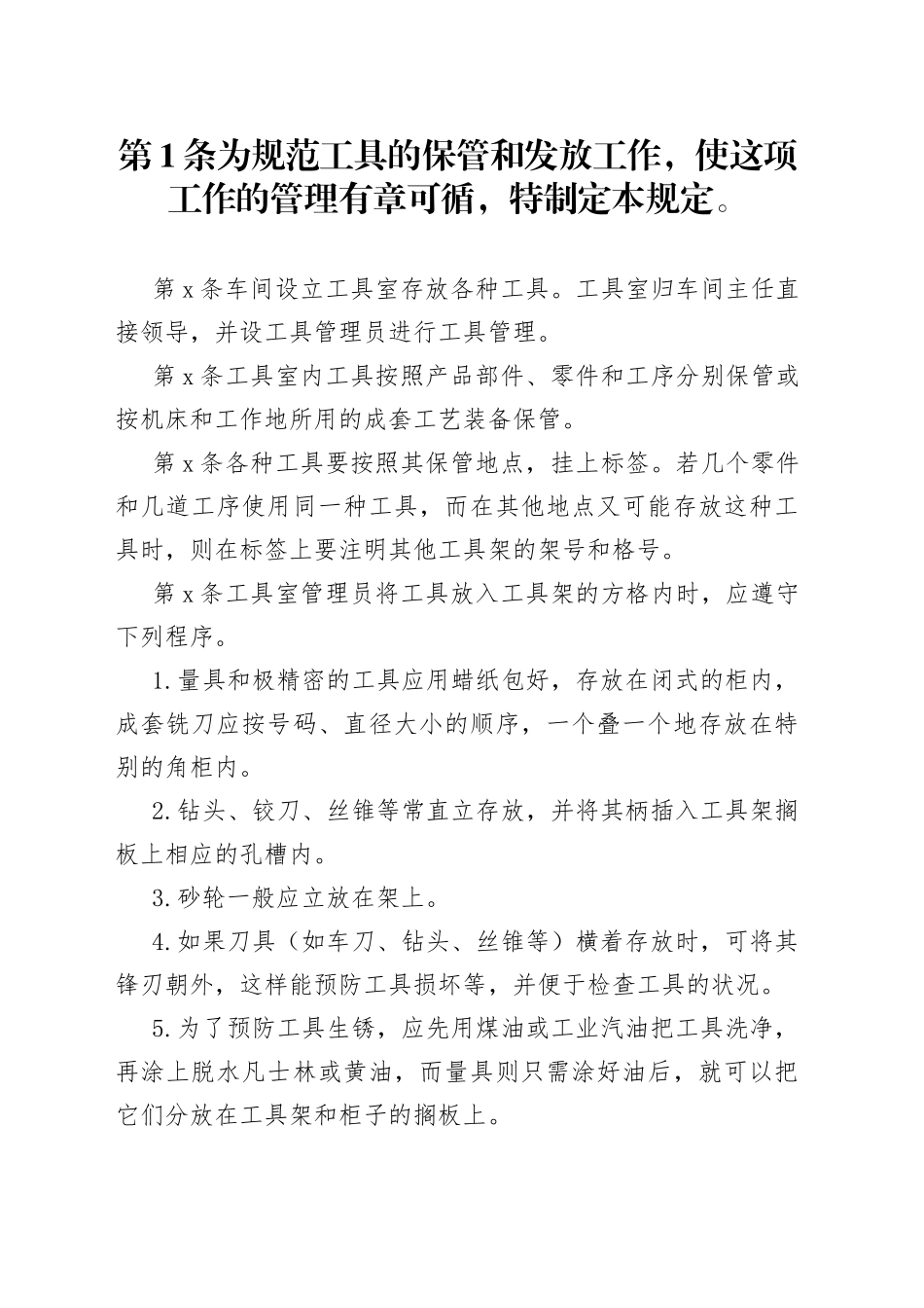 X公司工具保管发放管理规定范文_第1页