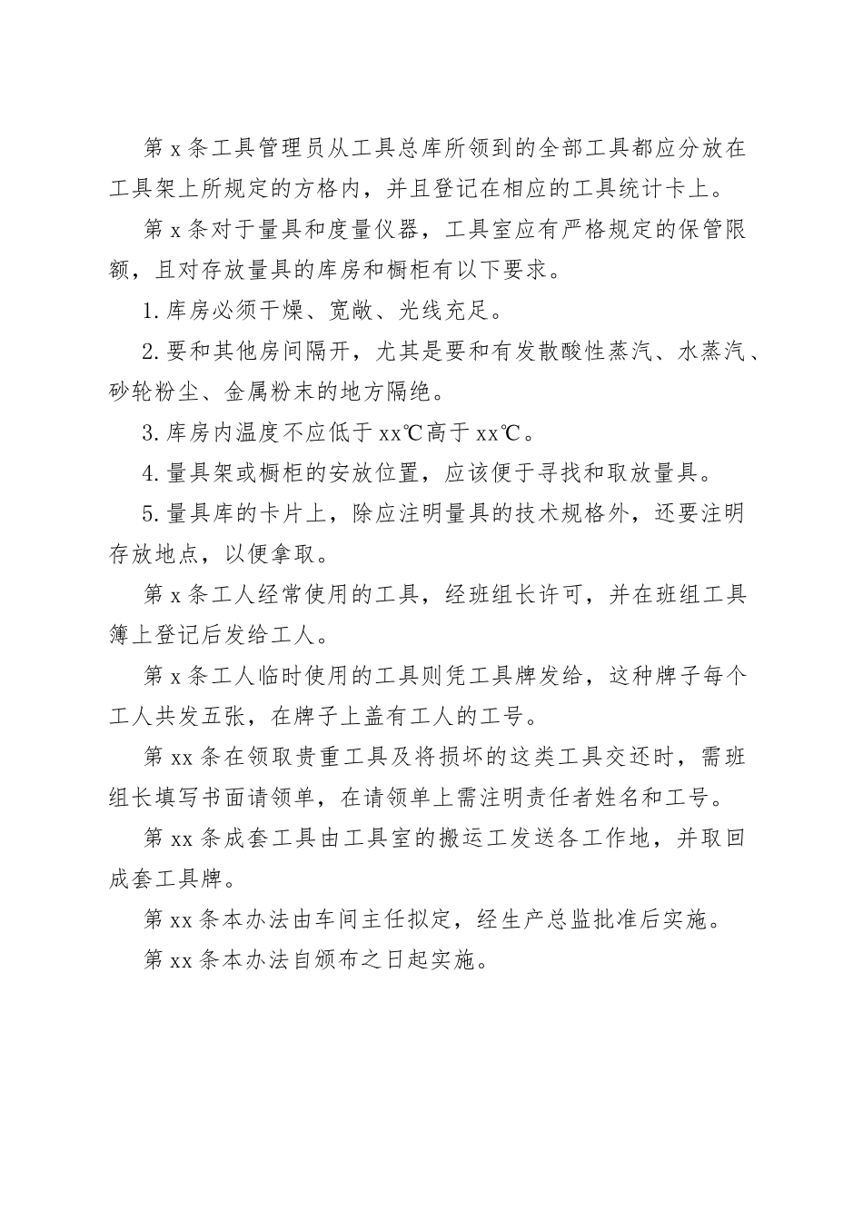 X公司工具保管发放管理规定范文_第2页