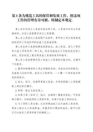 X公司工具保管发放管理规定范文