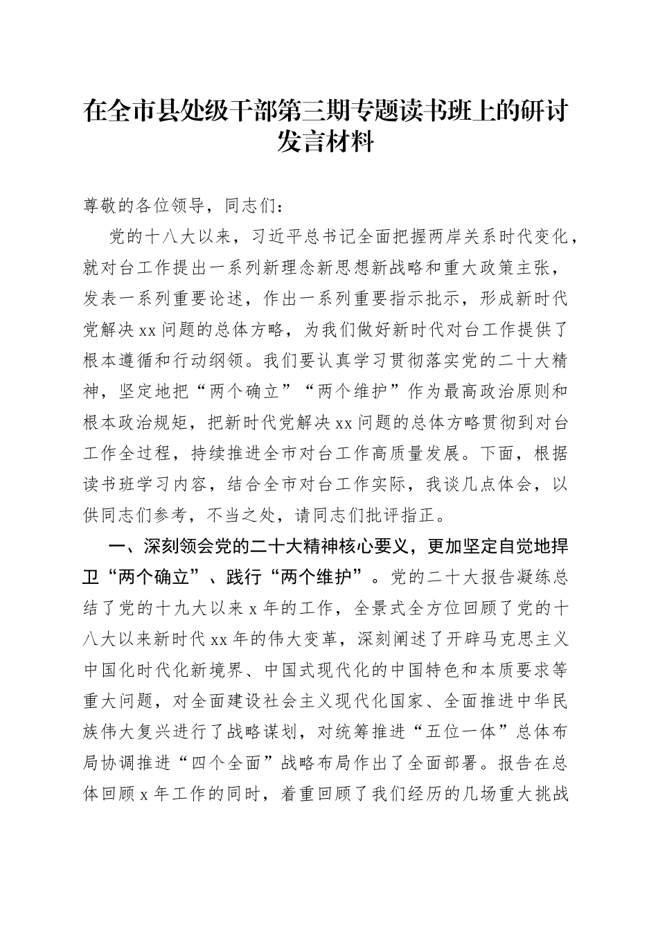 在全市县处级干部第三期专题读书班上的研讨发言材料_第1页