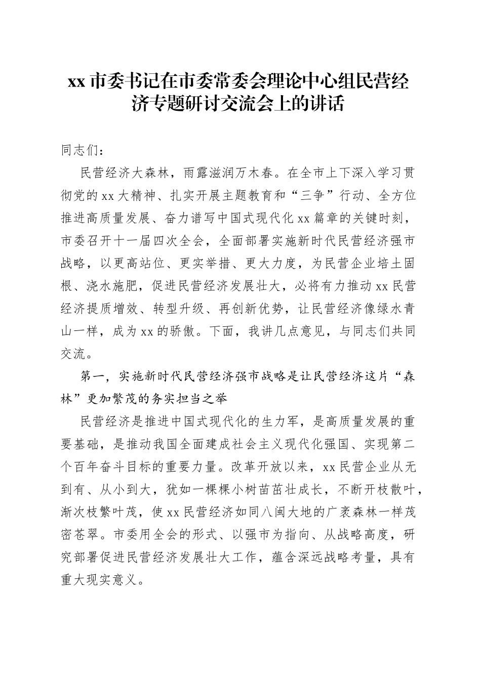 市委书记在市委常委会理论中心组民营经济专题研讨交流会上的讲话_第1页