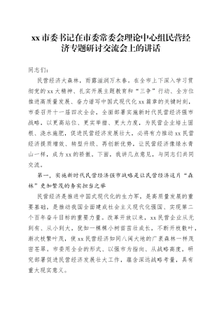 市委书记在市委常委会理论中心组民营经济专题研讨交流会上的讲话