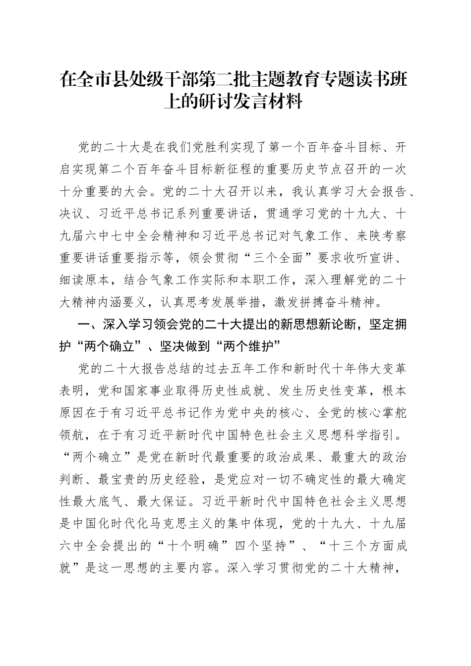 在全市县处级干部第二批主题教育专题读书班上的研讨发言材料_第1页