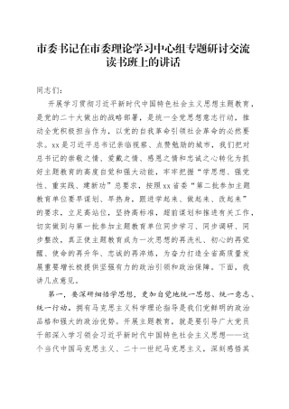 市委书记在市委理论学习中心组专题研讨交流读书班上的讲话
