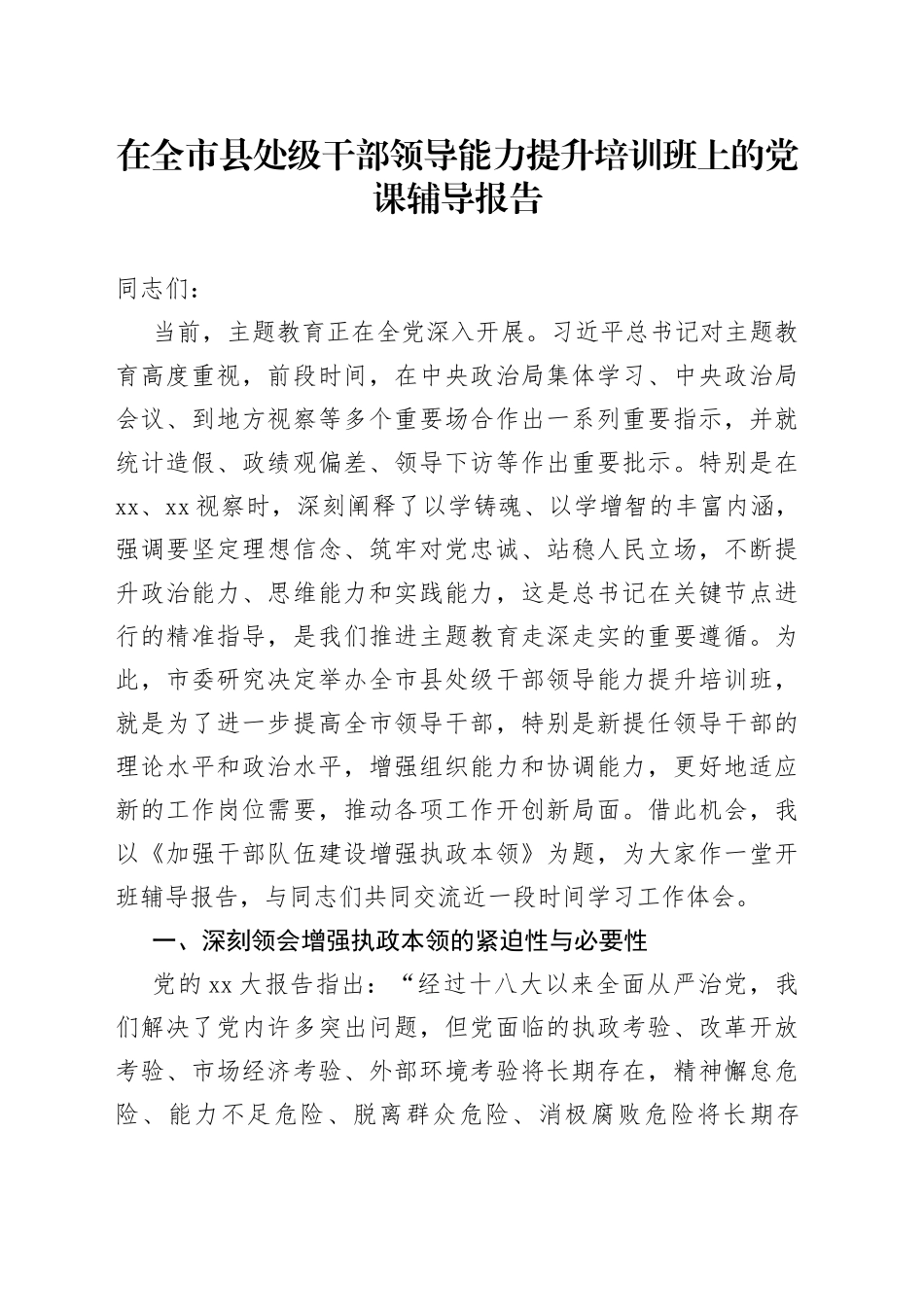 在全市县处级干部领导能力提升培训班上的党课辅导报告_第1页