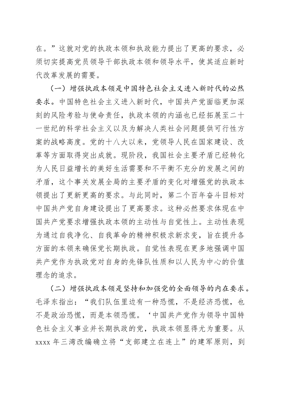 在全市县处级干部领导能力提升培训班上的党课辅导报告_第2页