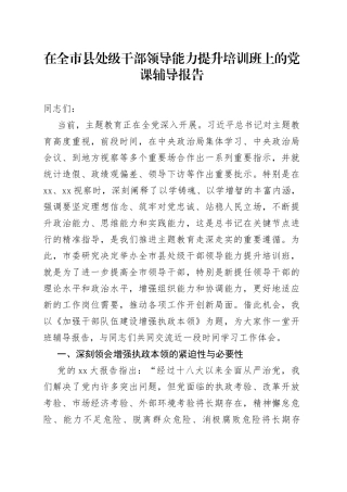 在全市县处级干部领导能力提升培训班上的党课辅导报告