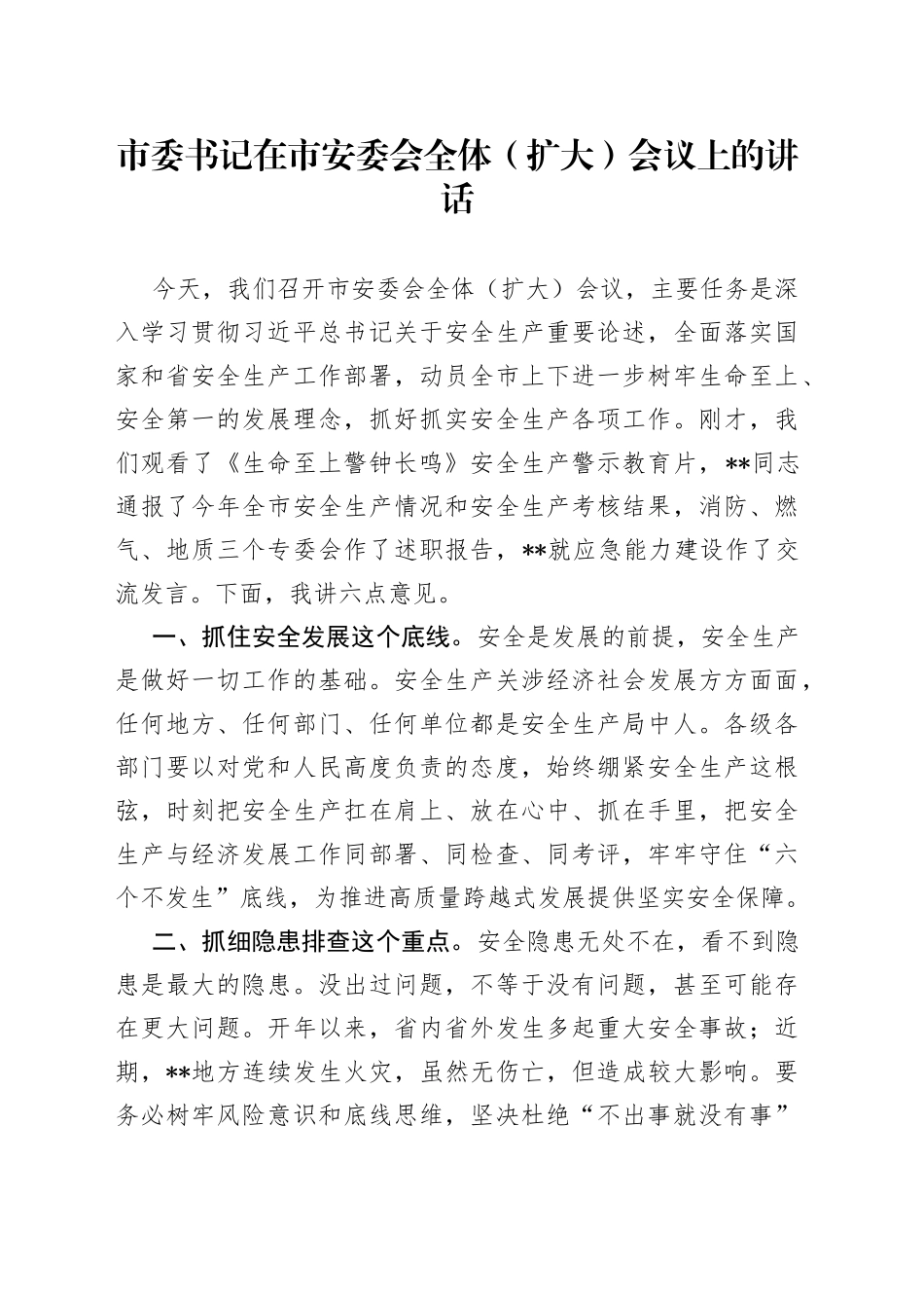 市委书记在市安委会全体（扩大）会议上的讲话_第1页