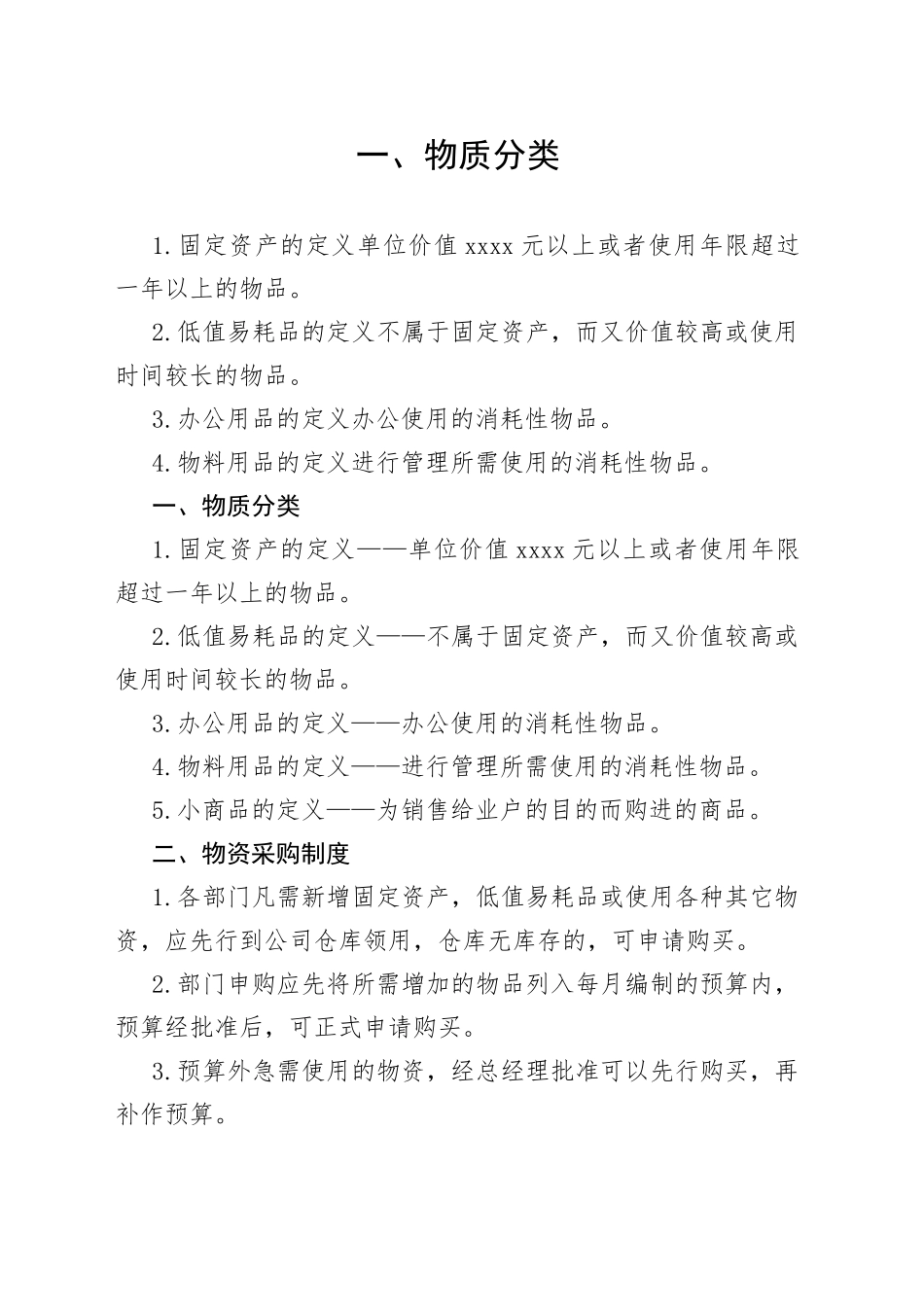 X公司物资管理制度范文_第1页