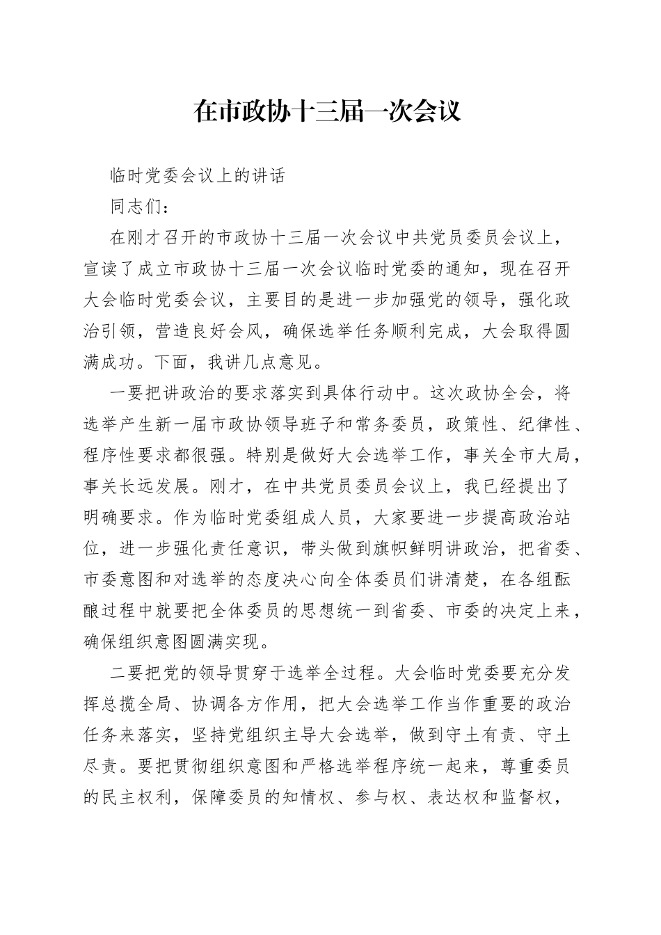 市委书记在市政协十三届一次会议临时党委会议上的讲话_第1页