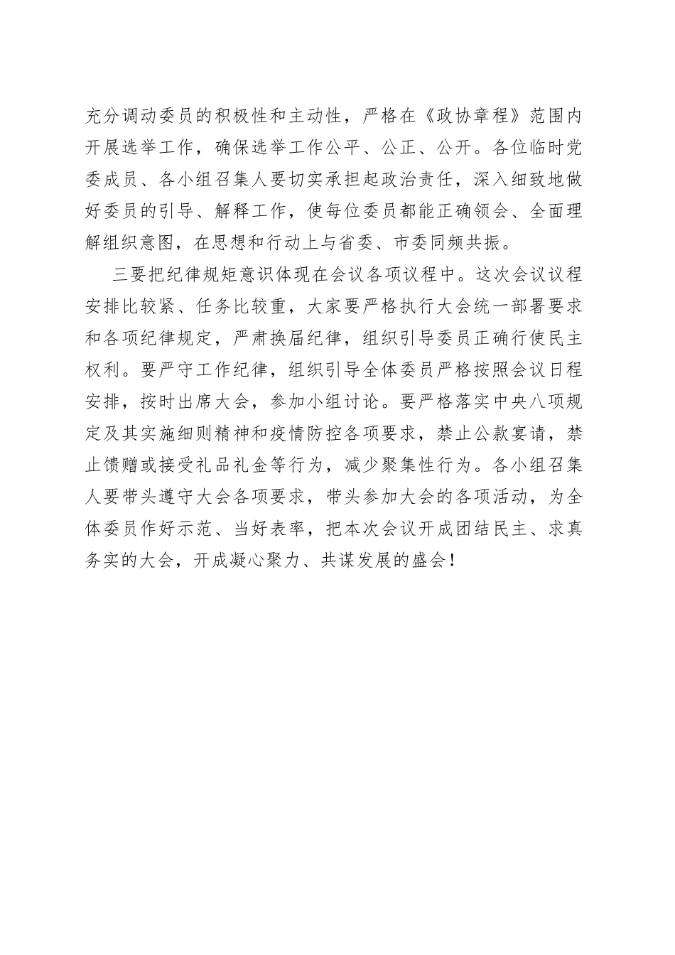 市委书记在市政协十三届一次会议临时党委会议上的讲话_第2页